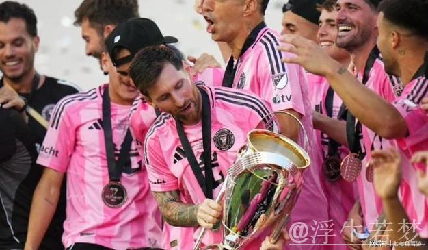 梅西斩获生涯第47冠,美职联首冠加冕历史第一,甩开C罗11冠 梅西斩获生涯第47冠,美职联首冠加冕历史第一,甩开C罗11冠