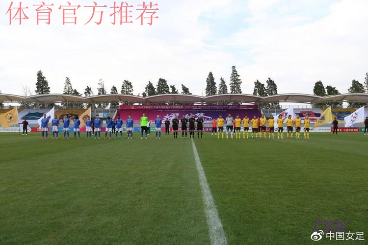 2021中国太平中国足协女超联赛在昆明海埂训练基地开幕 2021中国太平中国足协女超联赛在昆明海埂训练基地开幕